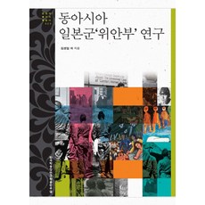 동아시아 일본군 위안부 연구, 한국학중앙연구원출판부, 김경일,강정숙,송연옥,손염홍,신영숙,정현주 공저