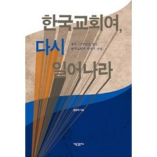 NSB9791186409213 새책-스테이책터 [한국교회여 다시 일어나라] -광복 70주년을 맞은 한국교회의 역사적 사명--새물결플러스-김형석 지음-신학, 한국교회여 다시 일어나라