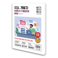 이기적 SQL 개발자 이론서 + 기출문제, 영진닷컴