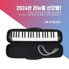 HDC영창 고급 블랙 멜로디언 YM-37 BLK-N 2024년 신제품