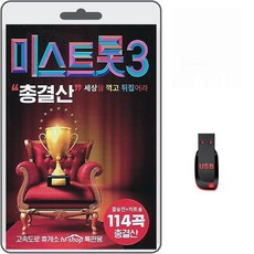 정품 USB 미스트롯3 총결산 결승 히트송 114곡 모음