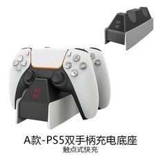 PS5 콘솔 게임패드 듀얼충전 스탠드 프리미엄 플레이스테이션 듀얼핸들 충전 스탠드 게임 컨트롤러 액세서리 스탠드 충전접점 충전 거치대, A관 PS5 물병자리 충촉점 요시미츠 양손잡이