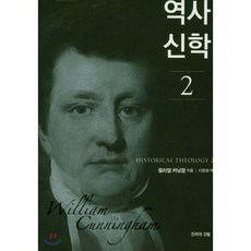 역사신학 2, 진리의깃발, 윌리엄 커닝함 저/서창원 역