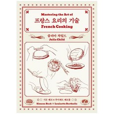[도서] [클] 프랑스 요리의 기술, 상세 설명 참조, 상세 설명 참조