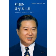 연세대학교 김대중도서관 김대중 육성 회고록 (양장), 1개