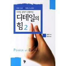 디테일의 힘 2:디테일 경영의 실행파일, 올림, 왕중추 저/홍순도 역