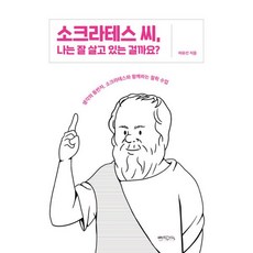 밀크북 소크라테스 씨 나는 잘 살고 있는 걸까요 생각의 동반자 소크라테스와 함께하는 철학 수업, 도서, 9791170430896