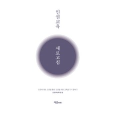 인권교육 새로고침:인권에 대한 인권을 통한 인권을 위한 교육을 다시 말하다, 교육공동체벗, 인권교육센터 들