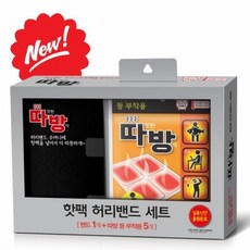 [따방] 핫팩 허리밴드 세트