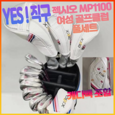 젝시오 xxio mp1100 골프채 셋트 여성 풀셋트 여자 골프클럽 풀세트 골프 클럽 드라이버 아이언 우드 퍼터 골프체 세트 캐디백 포함, 여성용 L 강도 (캐디백 포함), 여성용 L 강도 (캐디백 포함) - 젝시오골프백