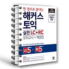 한 권으로 끝내는 해커스 토익 실전 LC+RC 문제집 (모의고사+해설집)