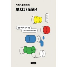 밀크북 그리스도인이여 부자가 되라, 도서, 9788955366013