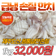 경영푸드 국내산 제주도 몸통살 급냉 손질 한치 1kg, 1개