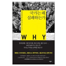 국가는왜실패하는가