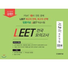 법률저널 LEET 전국 봉투 모의고사 제3회 (19.06.09 시행)