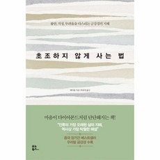 초조하지않게사는법