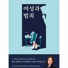 맑은샘 여성과 범죄 +미니수첩제공, 박선영