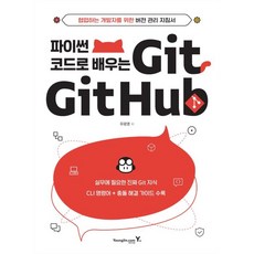 파이썬 코드로 배우는 Git&Github, 영진닷컴