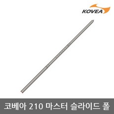 ET 코베아 280 마스터 슬라이드 폴 KECT9AP-01 5단폴, 단품