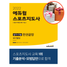 2022에듀윌스포츠지도사실기+구술한권끝장보디빌딩