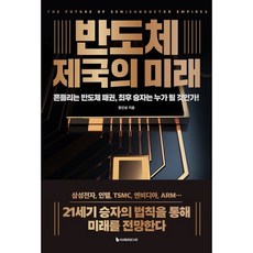 반도체 제국의 미래 : 흔들리는 반도체 패권 승자는 누가 될 것인가, 이레미디어, 정인성 저