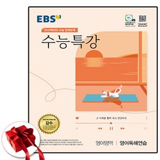 2024 ebs 수특 영어독해 연습, 영어영역