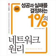 성안당 성공과 실패를 결정하는 1%의 네트워크 원리-10쇄 +미니수첩제공