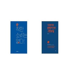 착한 소비는 없다 + 기후위기와 불평등에 맞선 그린뉴딜 [세트상품]