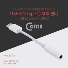 Coms USB 3.1 Type C AUX 젠더 10cm 화웨이 샤오미 (W777E48), 상세내용표시, 상세내용표시