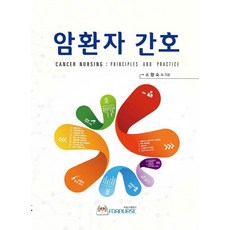 암환자 간호, 포널스출판사, 소향숙 등저