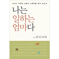 나는 일하는 엄마다:3050 직장맘 9명의 스펙터클 육아 보고서, 르네상스