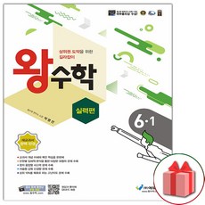 왕수학6-1