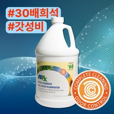 AirX60 초강력 악취제거제 3.8L 40배 희석 가성비짱짱 특수청소 화재탄내 업소 병원 지하실특이냄새 담배 퀴퀴한냄새 새집증후군 동물악취 노인 홀애비 요양병원