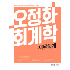 메가스터디교육 2022 오정화 회계학 재무회계 +미니수첩제공