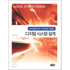 디지털시스템원리및응용제12판