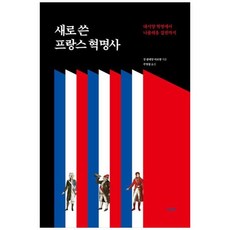 프랑스혁명사 TOP01
