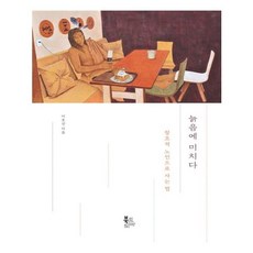 늙음에 미치다 (북코리아)