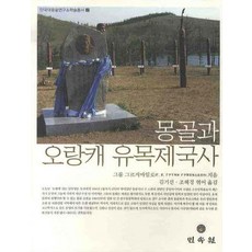 몽골과 오랑캐 유목제국사, 민속원
