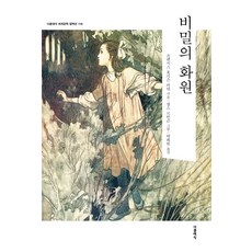 아트앤클래식비밀의화원