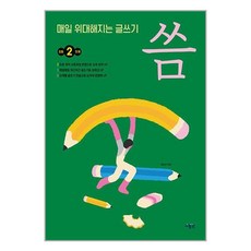 사람in 매일 위대해지는 글쓰기 씀 : 초등 2단계 (마스크제공)