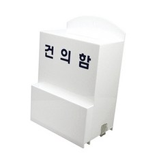 골판지건의함