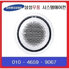 AC145KAPHH5SY 삼성 원형360시스템에어컨 40평냉난방기 충남 논산 서천 공주