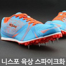니스포 육상화 RS2000 스파이크화 공무원시험 체력장