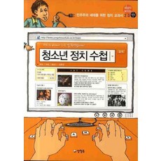 청소년 정치 수첩: 민주주의 세대를 위한 정치 교과서2.0, 양철북
