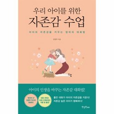 우리아이를위한자존감수업