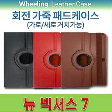 AW2/뉴넥서스7 회전 가죽 패드케이스