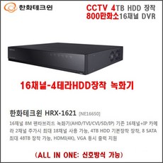 16채널 800만화소 4테라 HDD장착 녹화기(HRX-1621), 16채널 녹화기(HRX-1621) - hrx-1621