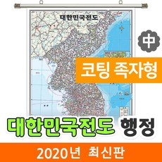 [지도코리아] 대한민국전도 행정지도 111* 코팅 족자 중형 리뷰후기