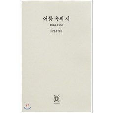 어둠 속의 시 : 1976-1985 이성복 시집