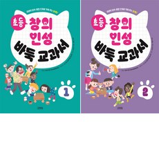 [김영사] 초등 창의 인성 바둑 교과서 1-2권 세트